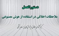 دستورالعمل رعایت ملاحظات اخلاقی - علمی در استفاده از هوش مصنوعی از سوی دبیر کمیته کشوری اخلاق در پژوهش‌های زیست پزشکی ابلاغ شد